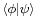 \scriptstyle \langle\phi\mid\psi\rangle