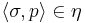 \langle\sigma, p\rangle \in \eta