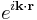  e^{i\mathbf{ k} \cdot \mathbf{ r}} \! 