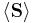 \langle\mathbf{S}\rangle