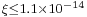 \scriptstyle \xi\leq1.1\times10^{-14}