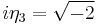 i\eta_3=\sqrt{-2}