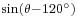  \scriptstyle \sin (\theta - 120^ \circ)