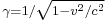 \scriptstyle\gamma=1/ \sqrt{ 1-{v^2}/{c^2} }