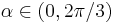 \alpha \in (0,2\pi/3)