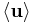  \langle \mathbf{u} \rangle 