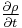  \tfrac{\partial \rho}{\partial t} 