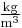 \tfrac{\text{kg}}{\text{m}^3} \!