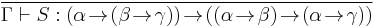 \frac{}{\Gamma \vdash S: (\alpha\!\rightarrow\!(\beta\!\rightarrow\!\gamma))\!\rightarrow\!((\alpha\!\rightarrow\!\beta)\!\rightarrow\!(\alpha\!\rightarrow\!\gamma))}