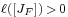 \scriptstyle \ell\left( \left[ J_F \right] \right) \, > \, 0