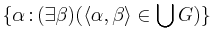 \{\alpha\,\colon(\exists\beta)(\langle
\alpha,\beta\rangle\in\bigcup G)\}