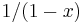 1/(1-x)