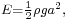 \scriptstyle E=\frac{1}{2}\rho g a^2,