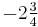 -2\tfrac{3}{4}