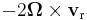 -2 \boldsymbol\Omega \times \mathbf{v}_{\mathrm{r}}