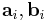 \mathbf{a}_i, \mathbf{b}_i