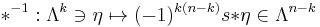  *^{-1}:\Lambda^k\ni\eta \mapsto (-1)^{k(n-k)}s{*\eta} \in\Lambda^{n-k}