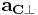 \mathbf{a_{C\perp}} 