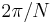 2\pi/N