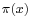 \scriptstyle\pi(x)