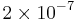  \displaystyle 2 \times 10^{-7} 