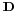 \scriptstyle \mathbf{D}