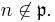 n\not\in \mathfrak{p}.