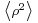 \scriptstyle \left\langle\rho^2\right\rangle