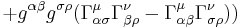 %2Bg^{\alpha \beta }g^{ \sigma \rho}(\Gamma^{\mu}_{\alpha \sigma } \Gamma^{\nu}_{\beta \rho } - \Gamma^{\mu}_{\alpha \beta } \Gamma^{\nu}_{ \sigma \rho }))