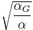 \sqrt{\frac{\alpha_G}{\alpha}} \,