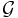 \mathcal{G}