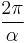 \frac{2\pi}{\alpha} \ 