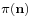 \scriptstyle{\pi(\mathbf{n})}