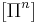 \left[  \Pi^{n}\right]  