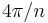 4\pi/n