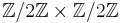 \mathbb{Z}/2\mathbb{Z} \times \mathbb{Z}/2\mathbb{Z}