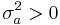 \sigma^2_a > 0