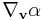 \nabla_{\mathbf v}\alpha