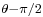 \scriptstyle \theta -\pi/2