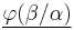 \underline{\varphi(\beta / \alpha)}\,\!