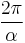 \frac{2 \pi}{\alpha} 