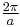  \begin{matrix}\frac{2\pi}{a}\end{matrix} 