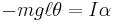 -m g \ell \theta=I \alpha