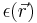 \epsilon(\vec{r})