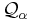 \mathcal{Q}_{\alpha}