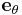 {\mathbf e}_{\theta}