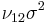 \nu_{12}\sigma^2