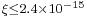 \scriptstyle \xi\leq2.4\times10^{-15}