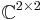 \mathbb{C}^{2 \times 2}