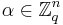  \alpha \in  \mathbb{Z}^{n}_{q} 